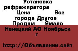 Установка рефрежиратора thermo king › Цена ­ 40 000 - Все города Другое » Продам   . Ямало-Ненецкий АО,Ноябрьск г.